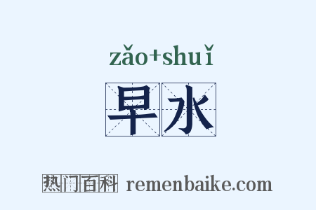 早水是什么意思的图片